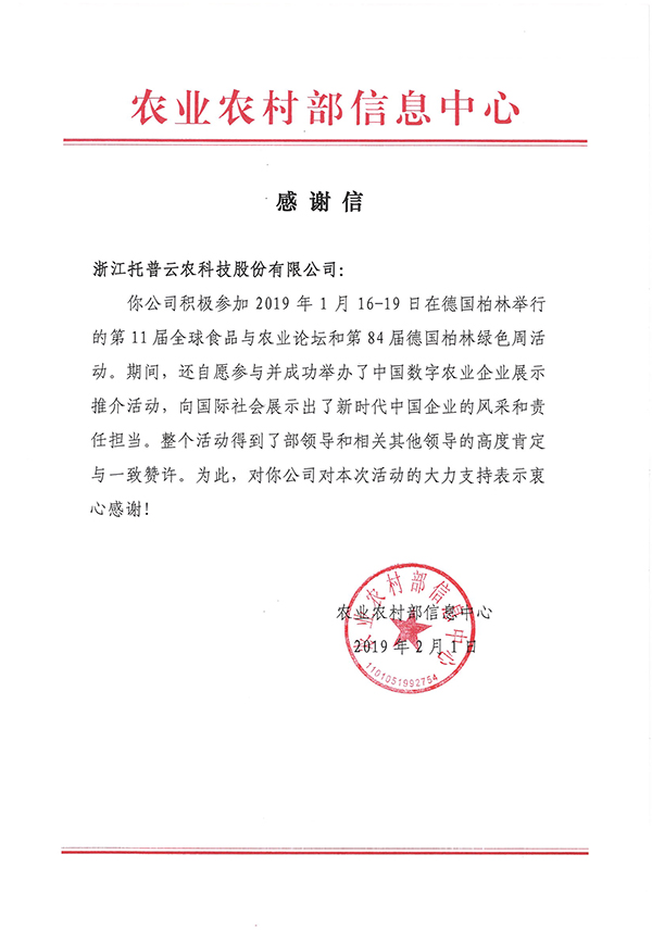 農業農村部信息中心向浙江猫咪官网APP科技股份有限公司下發了《感謝信》 農業農村部信息中心向浙江猫咪官网APP科技股份有限公司下發了《感謝信》
