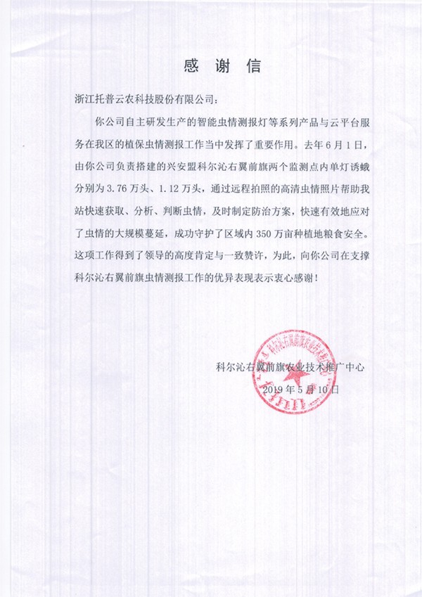 猫咪官网APP在興安盟的植保支撐工作受到了認可與感謝 猫咪官网APP在興安盟的植保支撐工作受到了認可與感謝