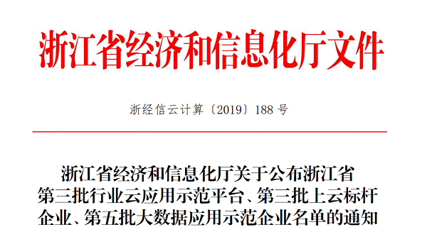 猫咪官网APP入選浙江省第三批上雲標杆企業名單 猫咪官网APP入選浙江省第三批上雲標杆企業名單