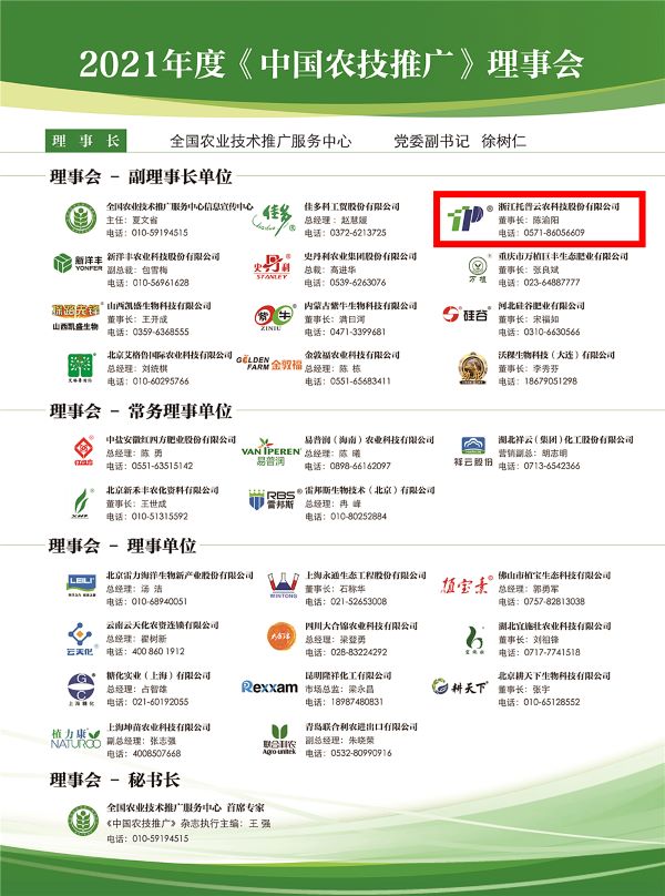 猫咪官网APP獲選《中國農技推廣》理事會的副理事長單位 猫咪官网APP獲選《中國農技推廣》理事會的副理事長單位