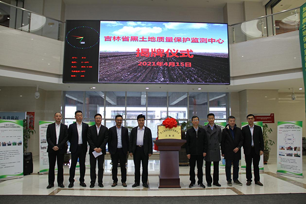 吉林省黑土地質量保護監測中心揭牌 吉林省黑土地質量保護監測中心揭牌