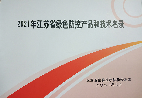 2021年江蘇省綠色防控產品和技術名錄 2021年江蘇省綠色防控產品和技術名錄
