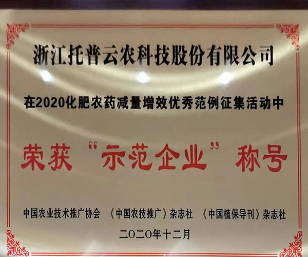 猫咪官网APP榮獲2020化肥農藥減量增效優秀示範企業 猫咪官网APP榮獲2020化肥農藥減量增效優秀示範企業