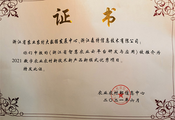浙江省智慧農業雲平台獲2021數字農業農村新技術新產品新模式優秀案例 浙江省智慧農業雲平台獲2021數字農業農村新技術新產品新模式優秀案例