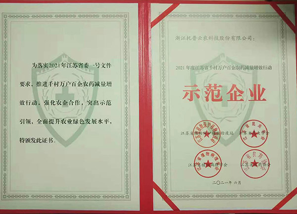 猫咪官网APP獲2021年度江蘇省千村萬戶百企農藥減量增效行動示範企業 猫咪官网APP獲2021年度江蘇省千村萬戶百企農藥減量增效行動示範企業