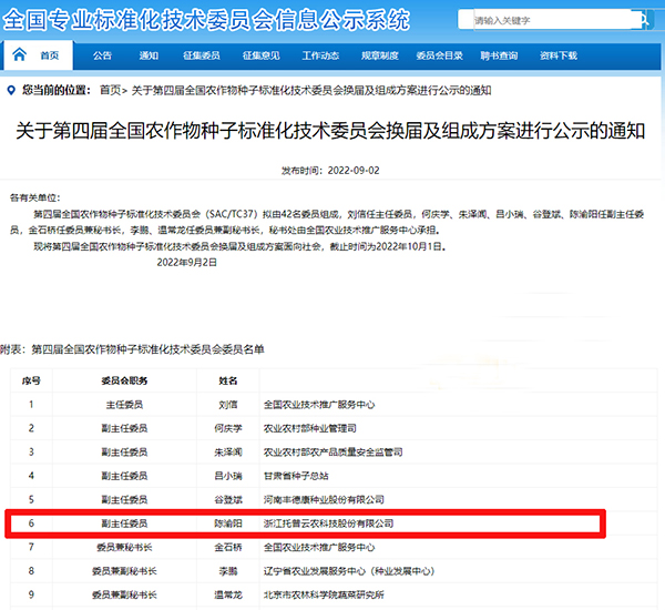 董事長陳渝陽入選全國農作物猫咪成人APP社区標準化技術委員會副主任委員 董事長陳渝陽入選全國農作物猫咪成人APP社区標準化技術委員會副主任委員